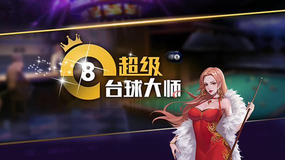 超级台球大师辅助版 v3.1.1 修改版游戏截图