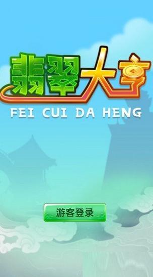 翡翠大亨红包版缩略图
