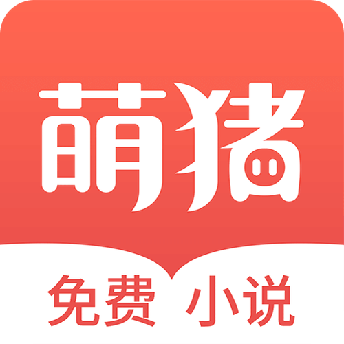 小猪免费小说游戏截图