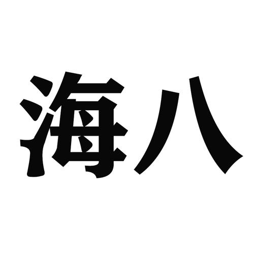 八海游戏截图