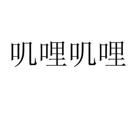 叽哩叽哩漫画