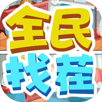 全民来找茬手游红包版缩略图