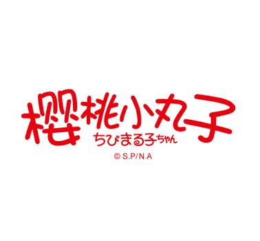樱桃丸子