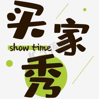 买家秀游戏截图