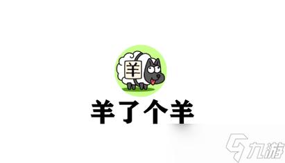 羊了个羊刷关软件游戏截图