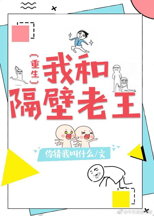 重生之隔壁老王手机版缩略图