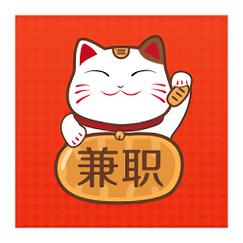 招财猫兼职缩略图