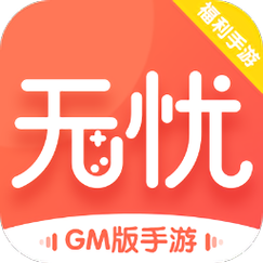 无忧手游盒缩略图