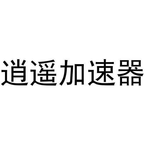 逍遥加速器app游戏截图