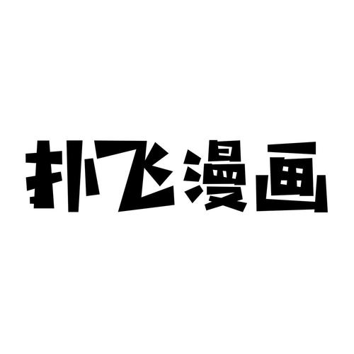 扑飞漫画破解版游戏截图