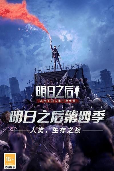 明日之后(第四季)游戏截图