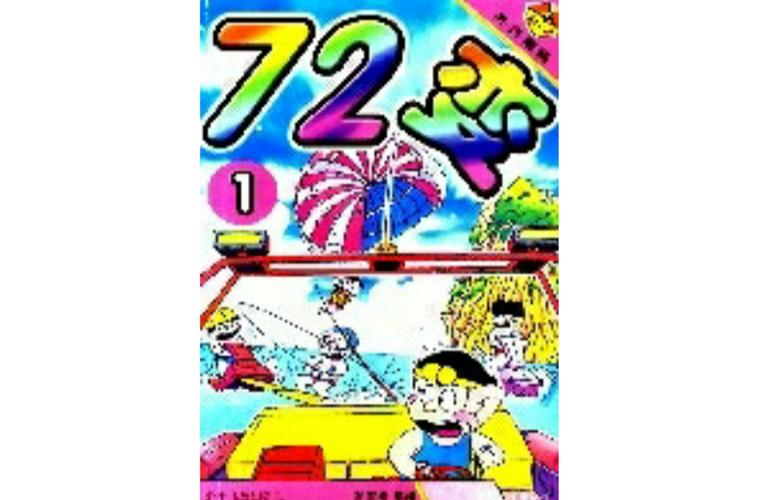 72漫画游戏截图