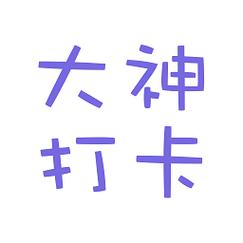 大神打卡游戏截图