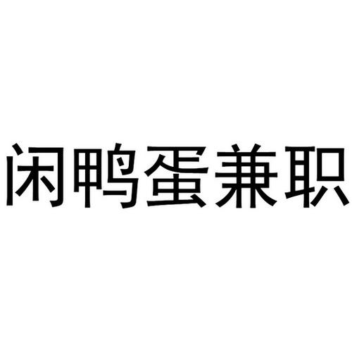 鸭蛋兼职赚钱版v1.0游戏截图