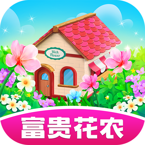 富贵花农赚钱版缩略图