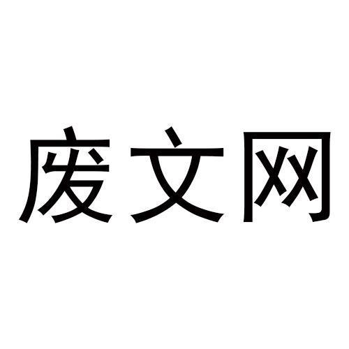 废文网海棠搜索游戏截图