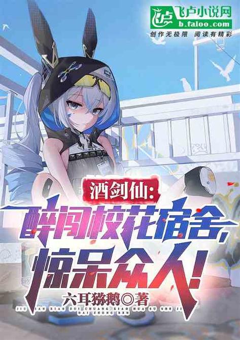 酒剑仙醉闯校花宿舍惊呆众人小说游戏截图