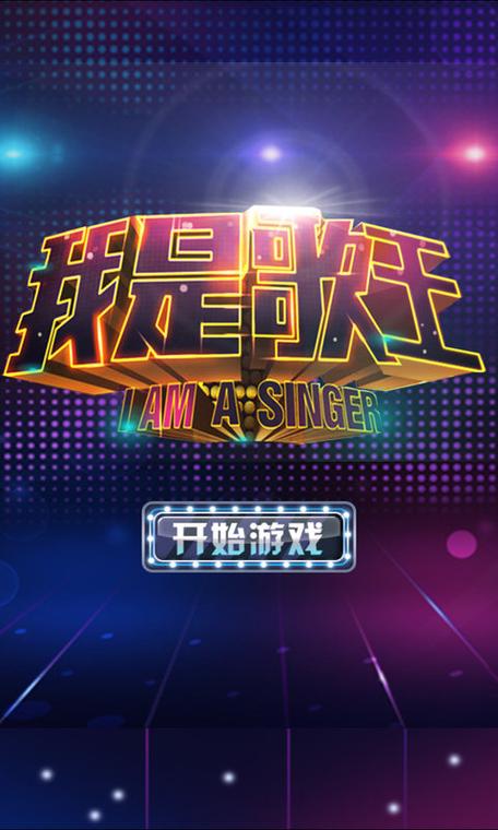 我是歌王游戏截图