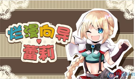 烂漫向导蕾莉补丁图标