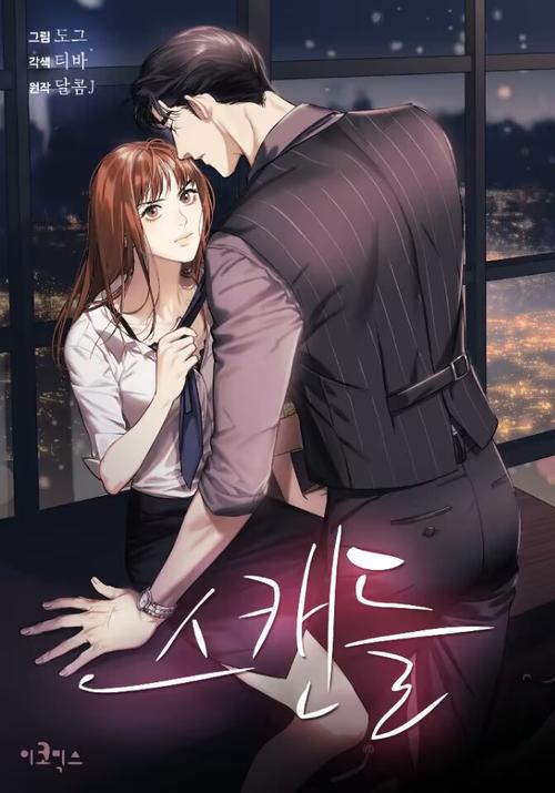绯闻漫画最新缩略图