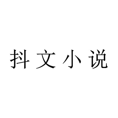 抖文小说游戏截图