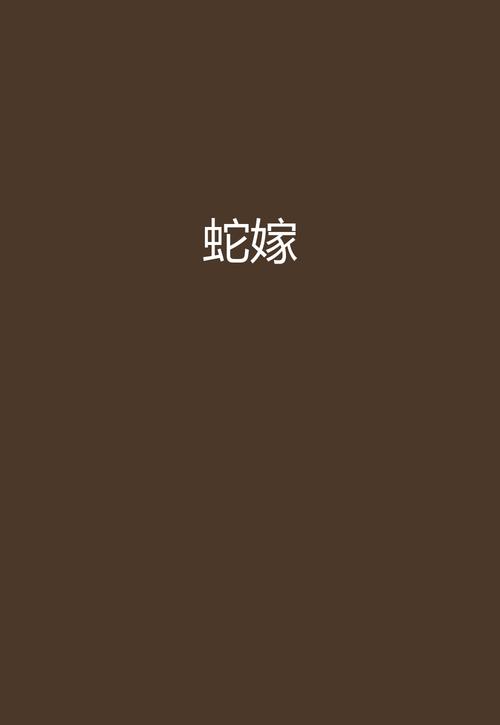 蛇嫁小说