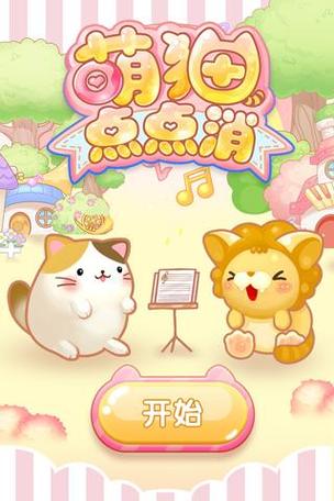 萌猫点点消赚钱版游戏截图