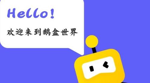鹅盒2023最新版缩略图