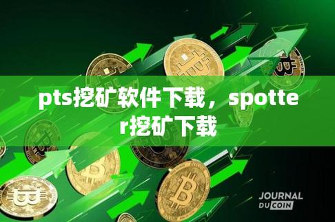 PTS挖矿游戏截图