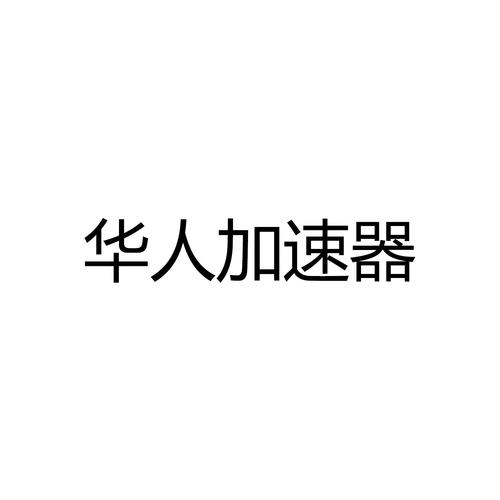华人加速器游戏截图