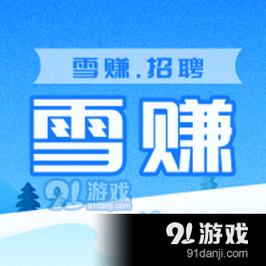雪赚app最新版