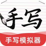 AI字迹模拟大师软件官方下载 v1.0.0