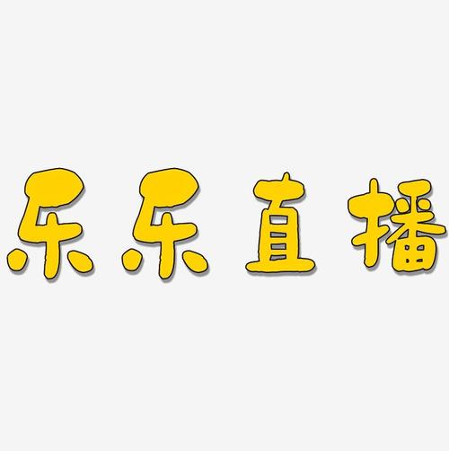 图乐短视频V1.0.4游戏截图