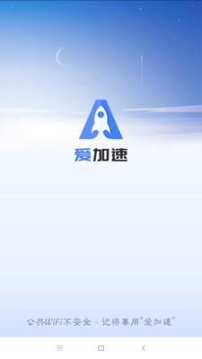 爱加速4.7.5.2游戏截图
