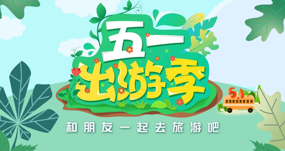 五一假期准备邀请你去旅游表情包游戏截图
