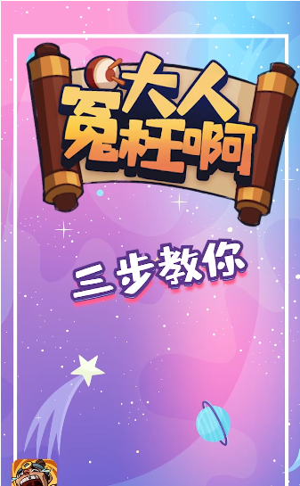 大人冤枉啊红包版游戏截图
