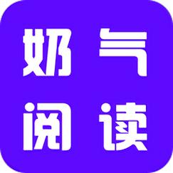 奶气阅读游戏截图