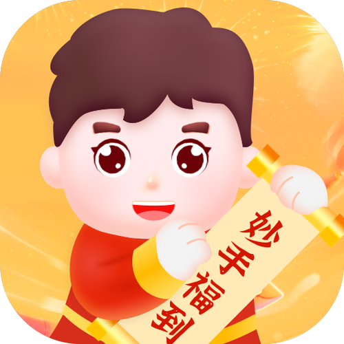 妙手福到红包版游戏截图