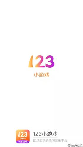 123小游戏盒子缩略图