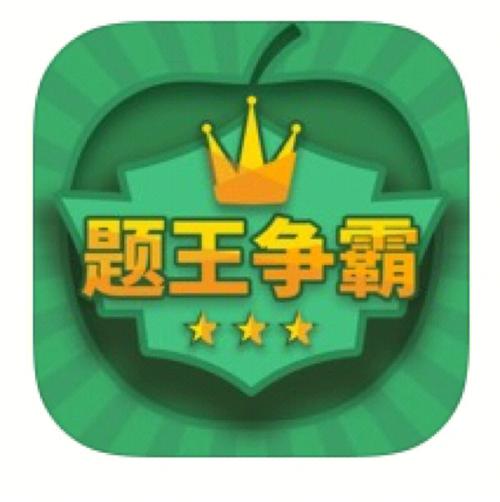 题王争霸游戏截图