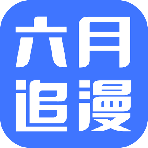 六月追漫游戏截图