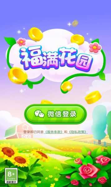 福满花园赚钱版游戏截图