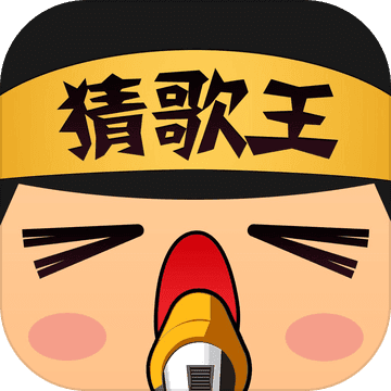 我是猜歌王