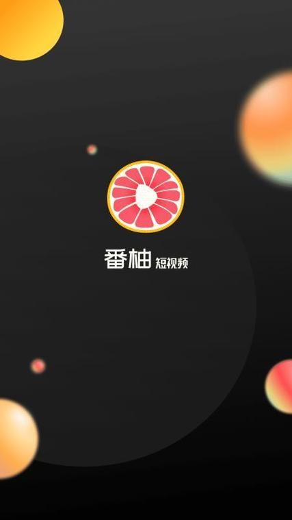 番柚短视频最新版游戏截图