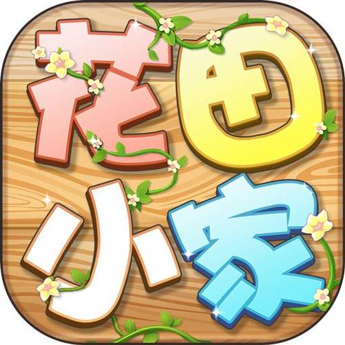 花田小家红包版缩略图