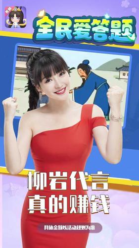 全民爱答题红包版柳岩代言版