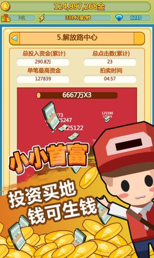 小小首富破解版游戏截图