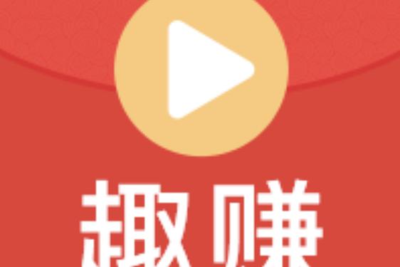 趣视频赚钱软件缩略图