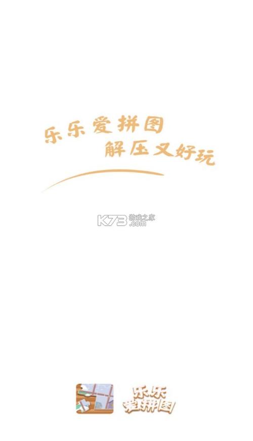 乐乐爱拼图
