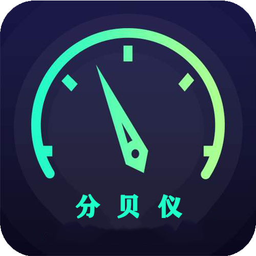 分贝试玩app